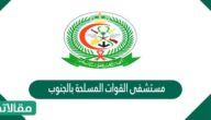 مستشفى القوات المسلحة بالجنوب الخدمات الإلكترونية حجز موعد