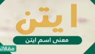 معنى اسم آيتن وصفات حامل الاسم