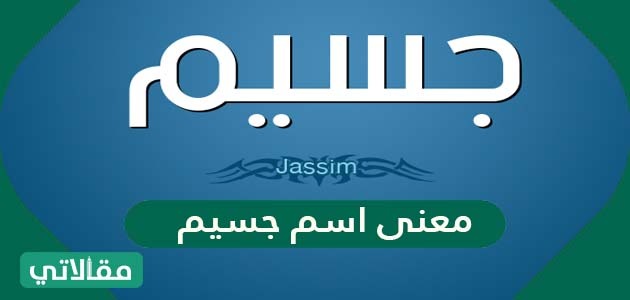 معنى اسم جسيم