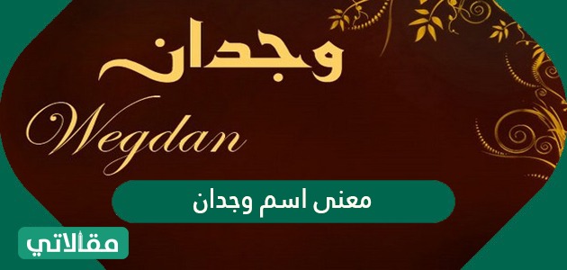معنى اسم وجدان
