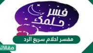 مفسر أحلام سريع الرد