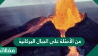 من الأمثلة على الجبال البركانية