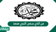 من الذي سمى النبي محمد