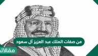 من صفات الملك عبد العزيز آل سعود