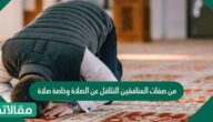 من صفات المنافقين التثاقل عن الصلاة وخاصة صلاة