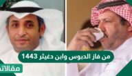 من فاز الدبوس وابن دغيثر 1444