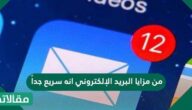 من مزايا البريد الإلكتروني انه سريع جداً