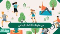 من مكونات النشاط البدني