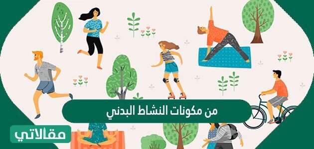 من مكونات النشاط البدني المرتبط بالصحة