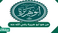 من هو ابو هريرة رضي الله عنه