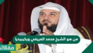 من هو الشيخ محمد العريفي ويكيبيديا