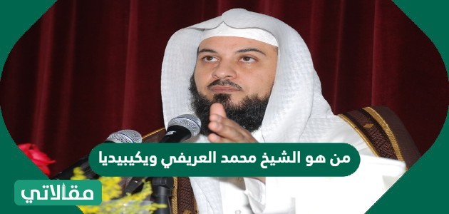 من هو الشيخ محمد العريفي ويكيبيديا