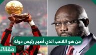 من هو اللاعب الذي أصبح رئيس دولة