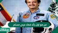 من هو اول رائد فضاء عربي مسلم