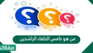 من هو خامس الخلفاء الراشدين