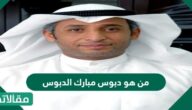 من هو دبوس مبارك الدبوس ويكيبيديا