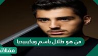 من هو طلال باسم ويكيبيديا
