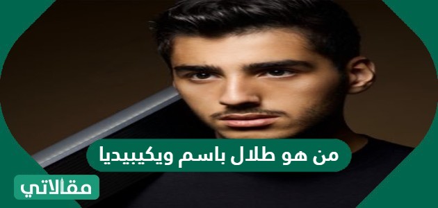من هو طلال باسم ويكيبيديا