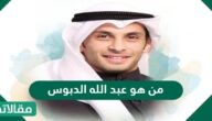 من هو عبد الله الدبوس ويكيبيديا