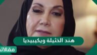 من هو هند الخثيلة ويكيبيديا
