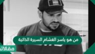 من هو ياسر الغشام السيرة الذاتية