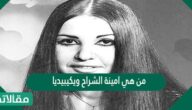 من هي امينة الشراح ويكيبيديا