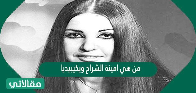 المذيعة الكويتية امينة الشراح