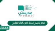 منصة مدرستي تسجيل الدخول الكادر التعليمي