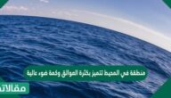 منطقة في المحيط تتميز بكثرة العوالق وكمة ضوء عالية
