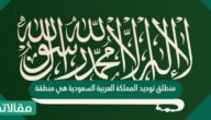 منطلق توحيد المملكة العربية السعودية هي منطقة