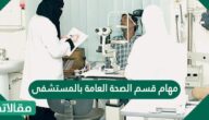 مهام قسم الصحة العامة بالمستشفى