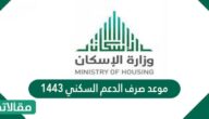موعد صرف الدعم السكني 1447