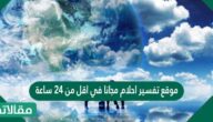 موقع تفسير احلام مجانا في اقل من 24 ساعة