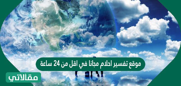 موقع تفسير احلام مجانا في اقل من 24 ساعة