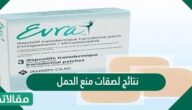 نتائج لصقات منع الحمل