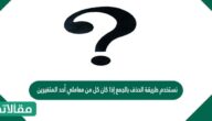 نستخدم طريقة الحذف بالجمع إذا كان كل من معاملي أحد المتغيرين في المعادلتين