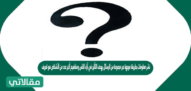 نشر معلومات بطريقة موجهة عبر مجموعة من الرسائل
