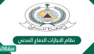 نظام الاجازات الدفاع المدني 2026 / 1447