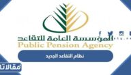 تفاصيل نظام التقاعد الجديد في السعودية 2023
