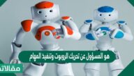 هو المسؤول عن تحريك الروبوت وتنفيذ المهام