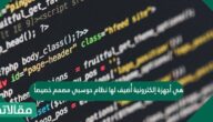 هي أجهزة إلكترونية أُضيف لها نظام حوسبي مصمم خصيصاً لها بهدف إدارتها وجعلها قادرة على القيام بمهمة محددة أو عدة مهام محددة مسبقاً