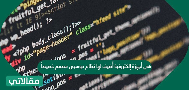 هي أجهزة إلكترونية أُضيف لها نظام حوسبي مصمم خصيصاً لها بهدف إدارتها وجعلها قادرة على القيام بمهمة محددة أو عدة مهام محددة مسبقاً