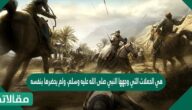 هي الحملات التي وجهها النبي صلى الله عليه وسلم، ولم يحضرها بنفسه