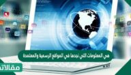 هي المعلومات التي نجدها في المواقع الرسمية والمعتمدة
