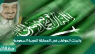 واجبات المواطن في المملكة العربية السعودية
