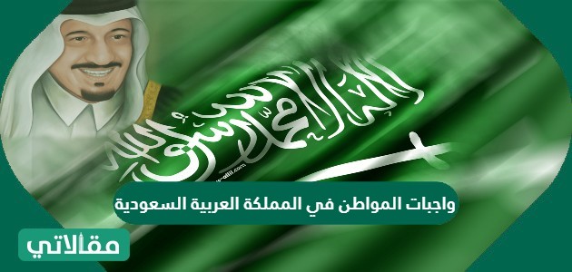 واجبات المواطن في المملكة العربية السعودية