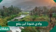 وادي قنونا اين يقع