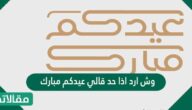 وش ارد اذا حد قالي عيدكم مبارك