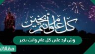 وش ارد على كل عام وانت بخير