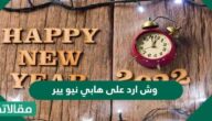 وش ارد على هابي نيو يير